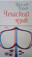 Порак Я. Чеська мова. Навчач для початківців б/у