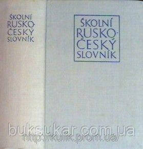 Ред. Копецький, Л. В. Шкільний російсько-чошський словник Б/У, фото 1