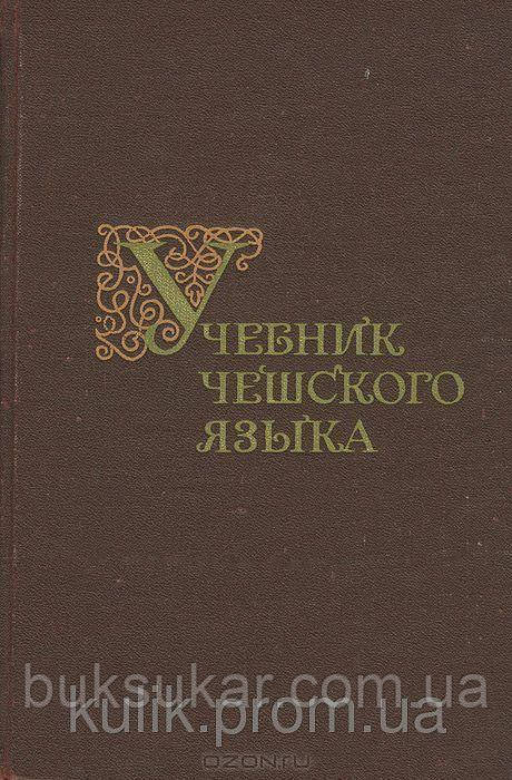 Чеська мова. 3-5 курс. Навчач, фото 1