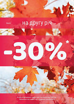 -30% на другу річ