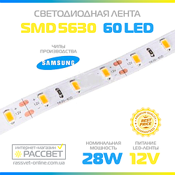 Світлодіодна стрічка 5630 SAMSUNG 12 В 60 LED/m 24 W/m IP20 3000 Lm теплого світіння