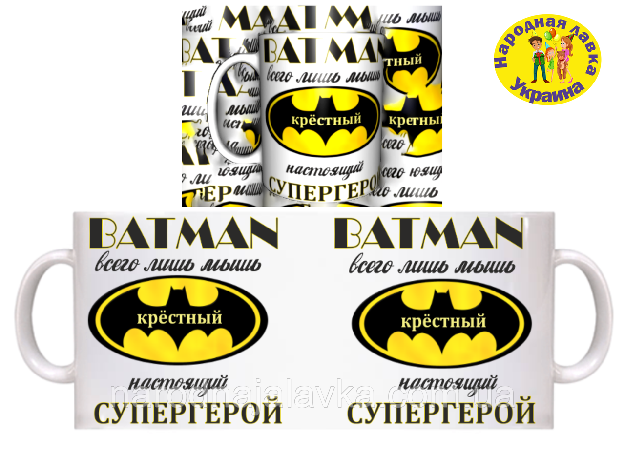 Кухоль КРЕСТНИЙ ГЕРИЙ. Приємний і корисний подарунок.