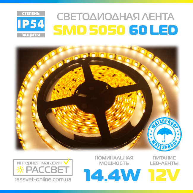 Світлодіодна стрічка 5050 Premium 12 В 60 LED/m SMD5050 14,4 W/m IP54 тепла в силіконі, фото 1