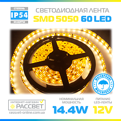 Світлодіодна стрічка 5050 Premium 12 В 60 LED/m SMD5050 14,4 W/m IP54 тепла в силіконі