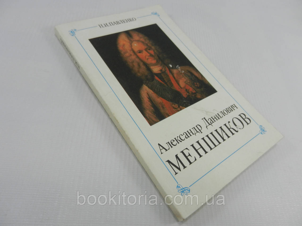 Паванко Н. Олександр Данилович Меншиков (б/у).