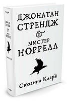 Джонатан Стрендж и мистер Норрелл. Сюзанна Кларк