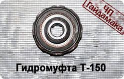 Гідромуфта Т-150 150.37.016