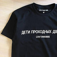 Футболка Супутник 1985 з принтом Діти прохідних дворів