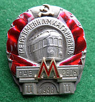 Нагрудный знак "Метро имени Л.М Кагановича. II очередь. 1938"