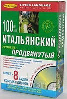 100% італійський. Просунутий рівень (книга + 8 CD)