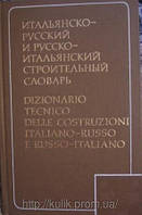 рикано, Б. І. Італ'янсько-російський і російсько-італійський будівельний словник б/у