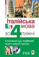 Анна Опольська-Вашкевич   Італійська мова за 4 тижні. + CD