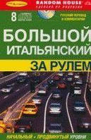 Великий італійський за кермом: аудіокурс: початковий і просунутий рівні: книга + 8 CD