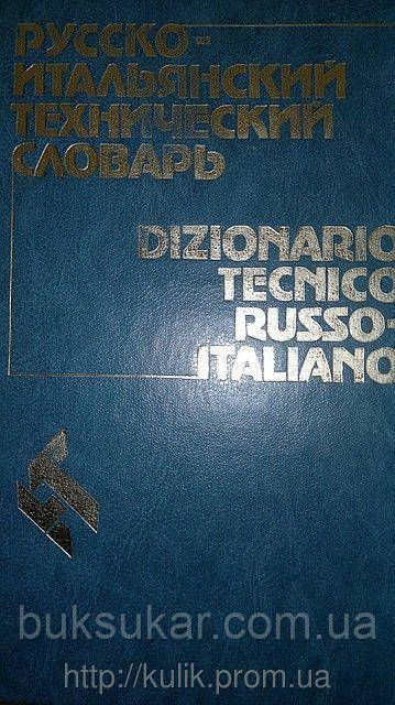 Ванделлі К. Руско — італійський технічний словник, фото 1