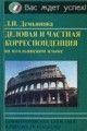 Ділова та приватна корекція італійською мовою Дем'янова Л. І.