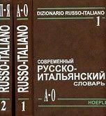 Добровольська Ю. Сучасний російсько-італійський словник. Т.1-2