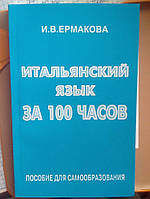 Єрмакова І. В. - Італійська мова за 100 годин