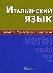 Італійська мова. Великий довідник із дієслів. М. Л. Йовкова, С. М. Рягузов. Жива мова