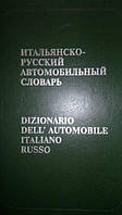 Італійсько-російський автомобільний словник (Руссо)