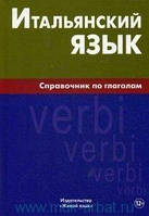 Книга Марк Лепнин Итальянский язык : справочник по глаголам