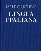 Пичугина, Р. Н. Учебник итальянского языка для вузов искусств