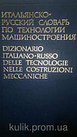 Саксаганская Л. И. Итальянско - русский словарь по технологии машиностроения.