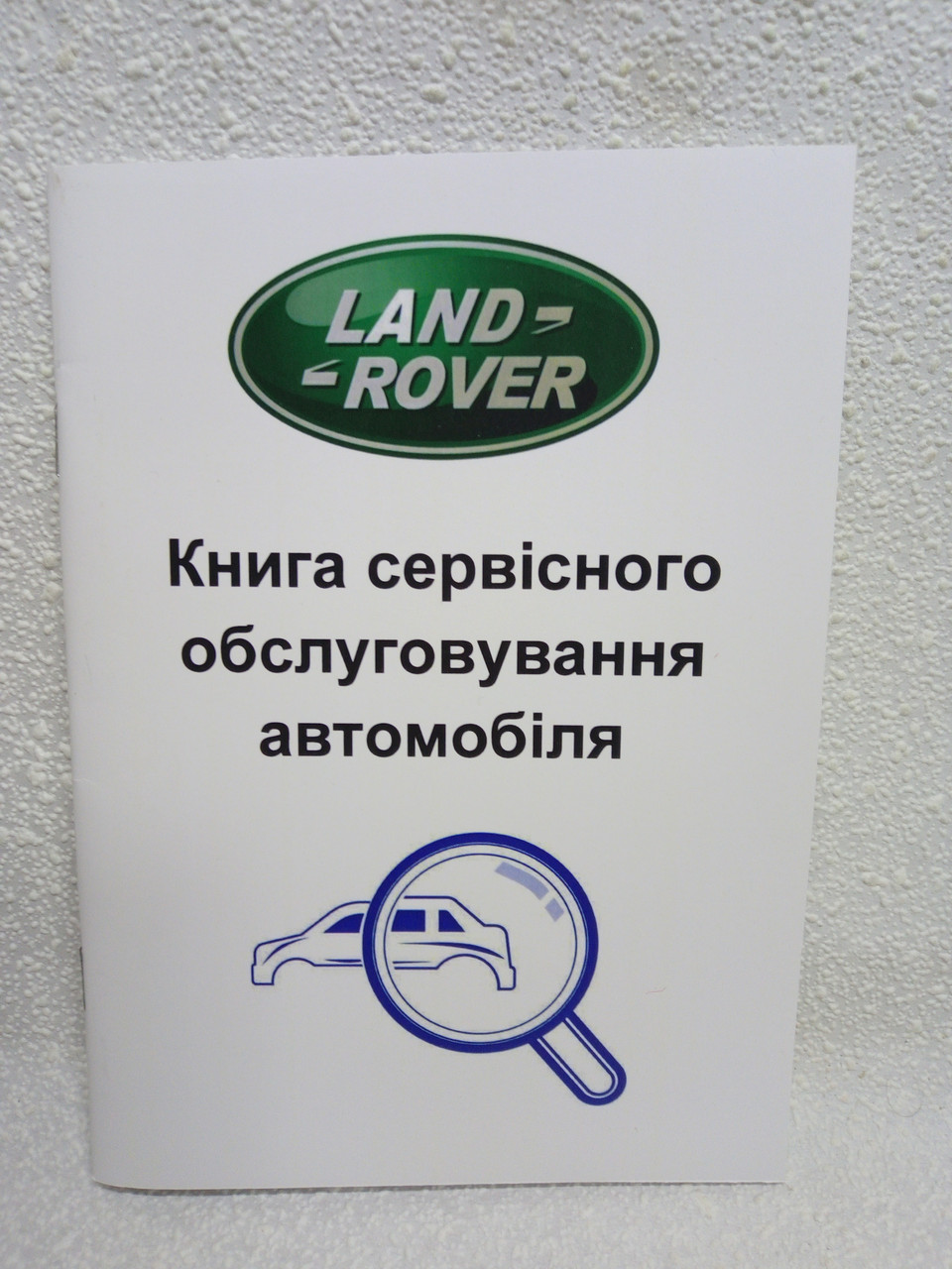 Сервісна книга автомобіля Land Rover