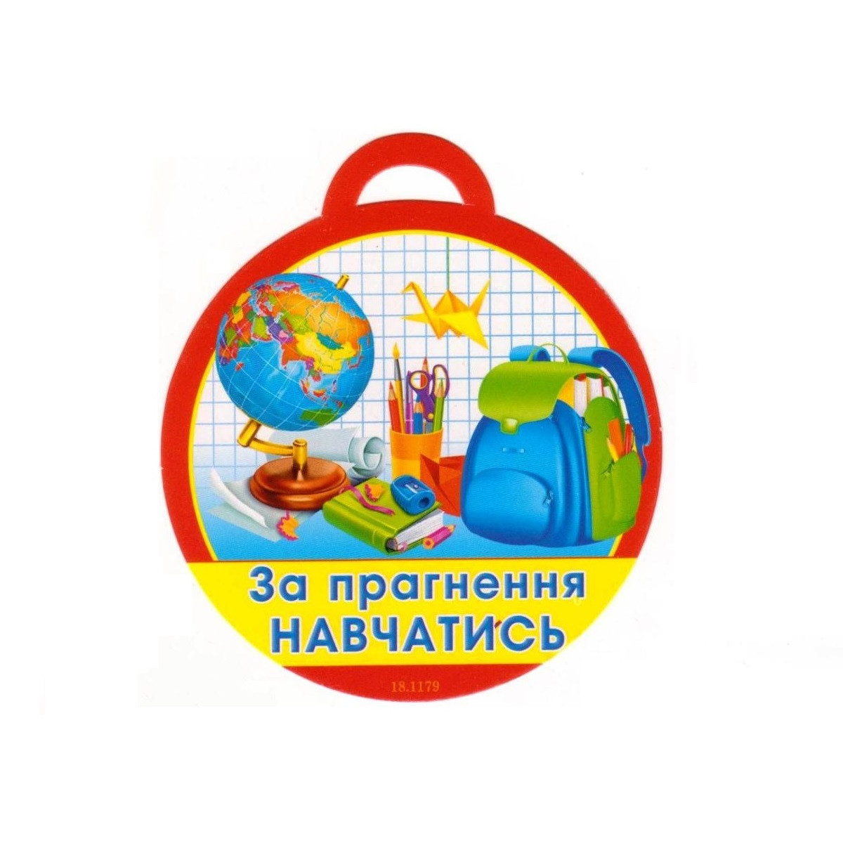 Медаль "За прагнення навчатись" 18.1179