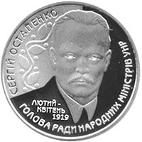 Сергій Остапенко монета 2 гривні