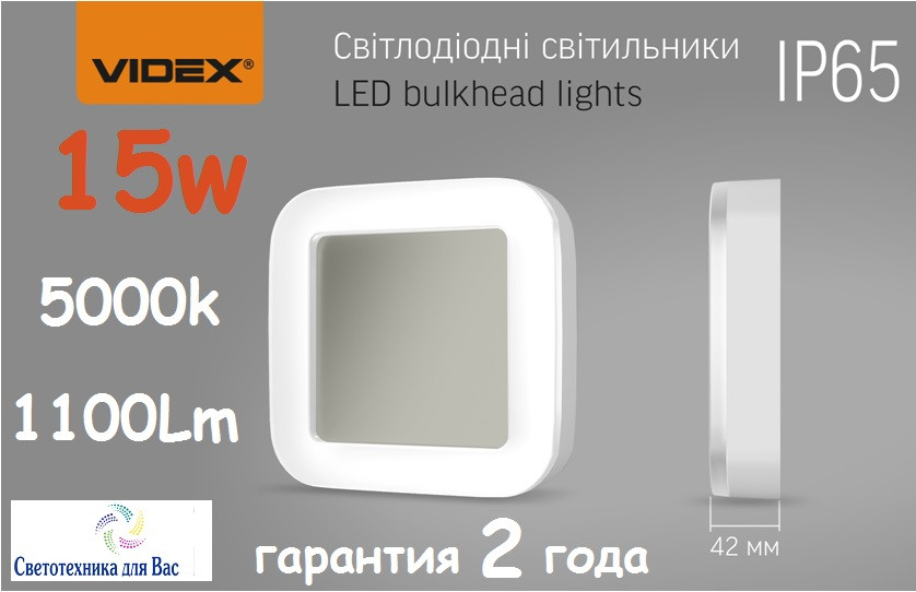 СВІТЛОДІОДНИЙ СВІТИЛЬНИК VIDEX VL-BHFS-155 15w квадрат ЖКХ 220V IP65