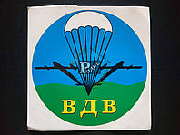 Наклейка на автомобиль ВДВ, цветная (h=140 мм, l=140 мм, d=130 мм)