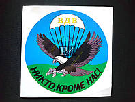 Наклейка на автомобиль ВДВ, цветная Никто, кроме нас (h=140 мм, l=140 мм, d=125 мм)
