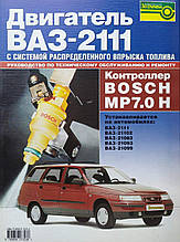 Книга ДВИГУН ВАЗ-2111 Система розподіленого уприскування палива Контролер BOSCH MP7.0 H Керівництво по ремонту