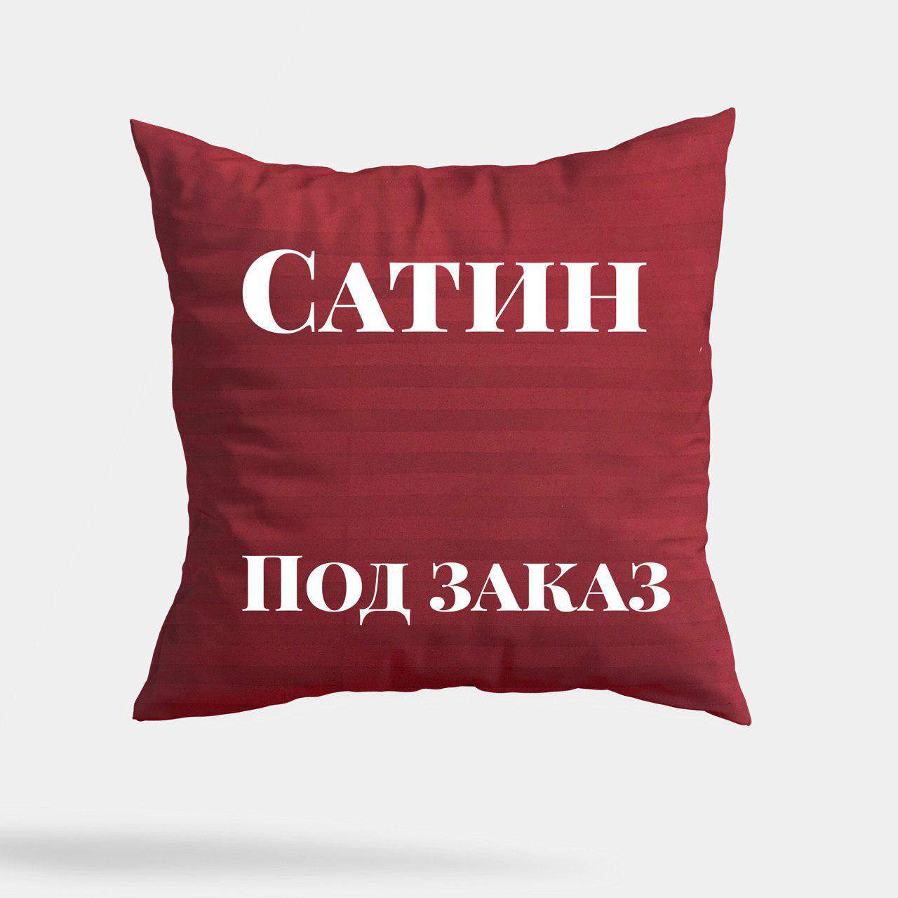 Наволочка з сатину під замовлення конкретної забарвлення в розмірах, фото 1