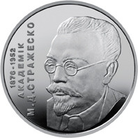Микола Стражеско монета 2 гривні