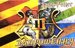 Запрошення Гаррі Поттер