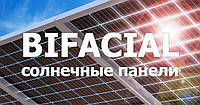 ЩО ТАКЕ БИФАЦИАЛЬНЫЕ СОНЯЧНІ ПАНЕЛІ