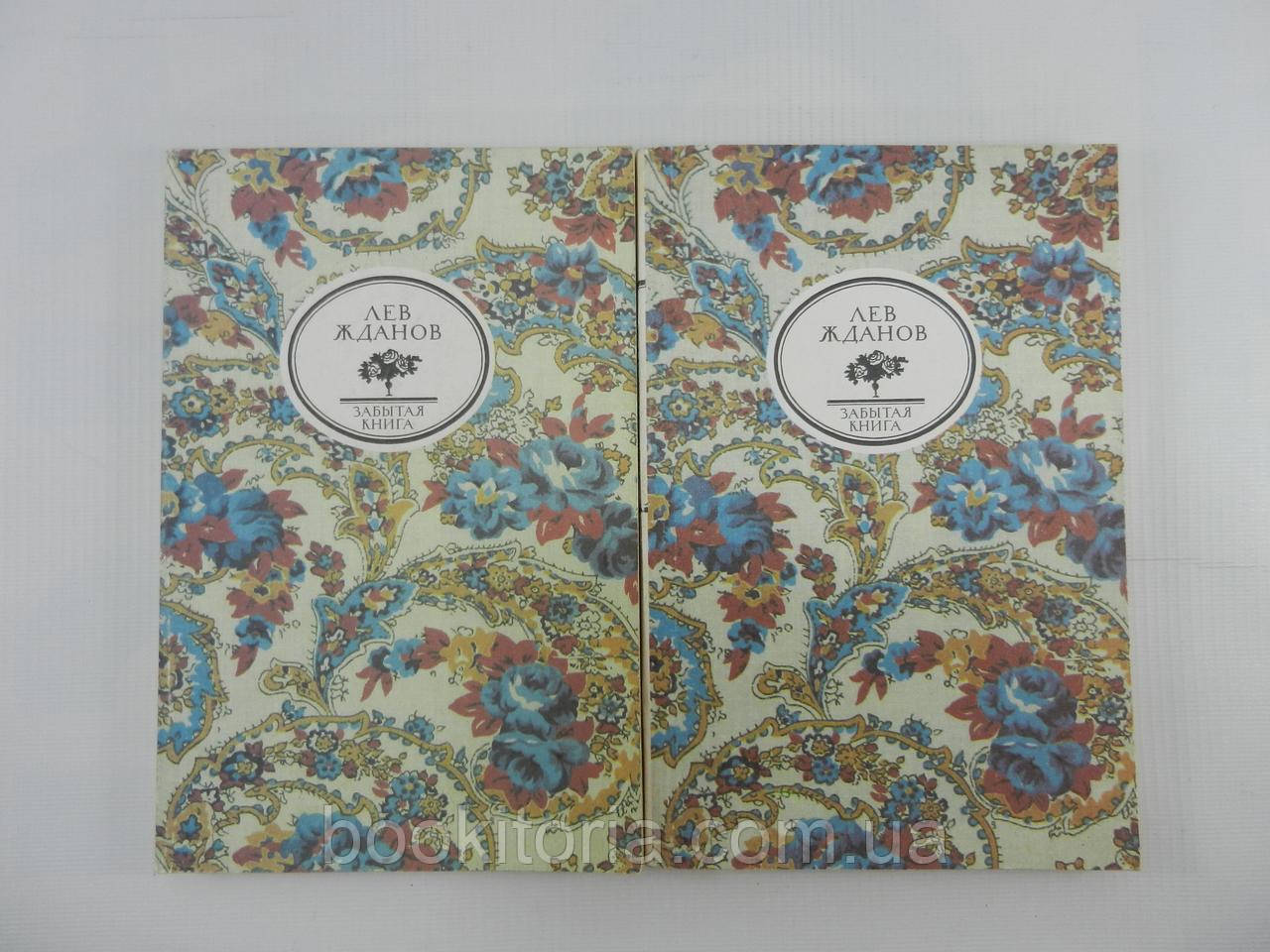 Жданів Л. Останній фаворит. В 2-х кн. (б/у)., фото 1