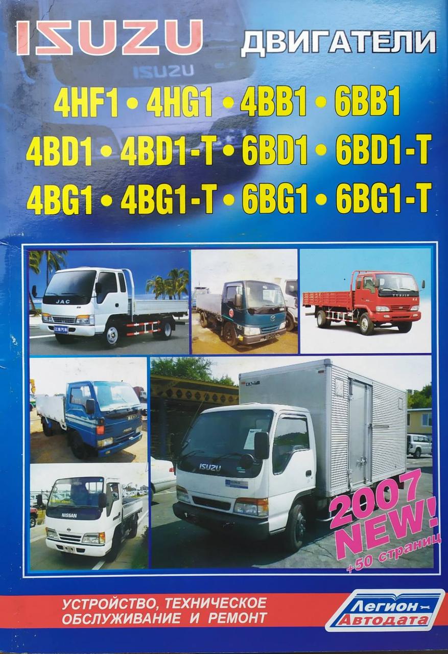 ДВИГАТЕЛИ ISUZU  
4HF1 • 4HG1 • 4BB1 • 6BB1 • 4BD1 • 4BD1-T • 6BD1 • 6BD1-T • 4BG1 √ 4BG1-T • 6BG1 • 6BG1