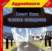 МР3. Герберт Уэллс. Человек-невидимка