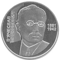 В`ячеслав Прокопович монета 2 гривні