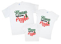 Комплект семейных футболок Familylook - Наше Найкраще Різдво