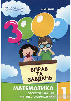 3000 вправ та завдань. Математика 1 клас
