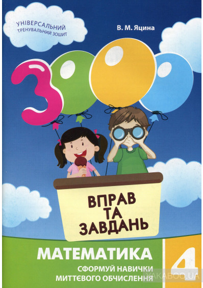 3000 вправ та завдань. Математика 4 клас