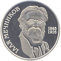 Ілля Мечников монета 2 гривні, фото 1
