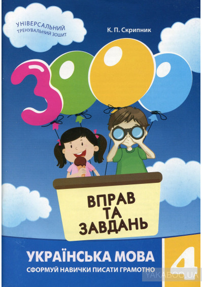 3000 вправ та завдань. Українська мова 4 клас