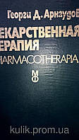 Арнаудів Георгі Д. Лікарська терапія.