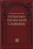 В. Литвинов Латинсько-український словник  Б/У