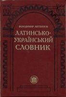 В. Литвинов Латинсько-український словник  Б/У