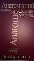 Дюбенко, К. А. Анатомічний українсько-латинсько-англійський словник-довідник б/у